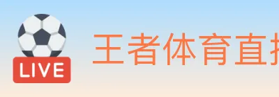 王者体育直播 logo
